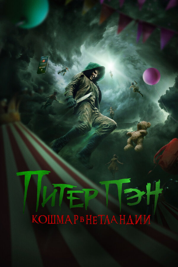 Питер Пэн: Кошмар в Нетландии
